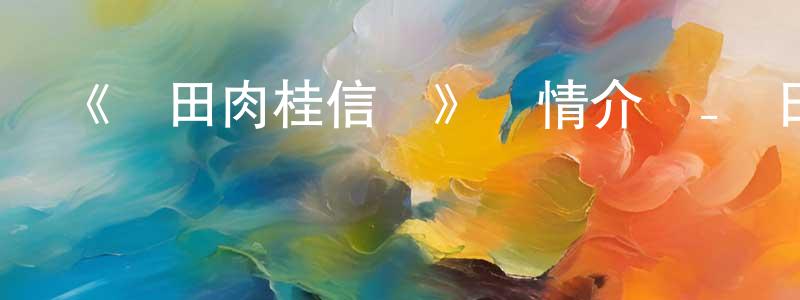 陳武錄的網絡影視資源,《織田肉桂信長》詳情介紹_織田肉桂信長已完結在線觀看_織田肉桂信長迅雷下載_日漫